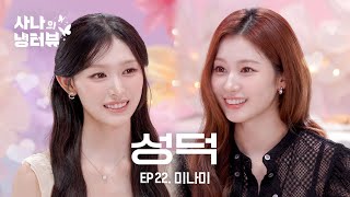 LIVE. [사나의 냉터뷰] 미나미의 꿈★은 이루어진다 l EP.22 리센느(RESCENE) 미나미 편
