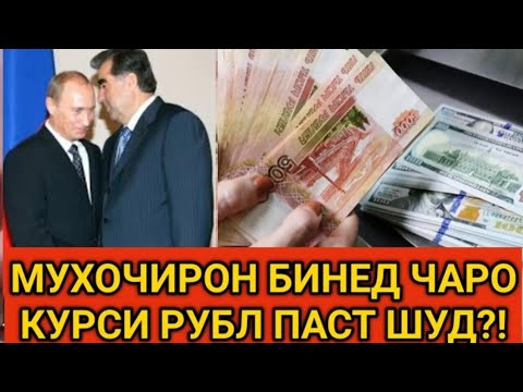 курси точики сомони на руси 1000. 1000 рублей в сомони в таджикистане. курси рублей точикистон. курби асор. таджикистанская валюта.
