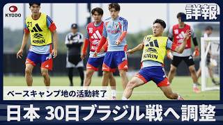 【詳報】日本、30日ブラジル戦へ調整　板倉滉、中村敬斗、長友佑都が取材対応　久保建英は別メニュー ベースキャンプ地の活動終了