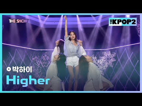 박하이 - Higher [THE SHOW 170711]