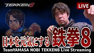 (鉄拳ノビ)(鉄拳８)日本を元気にする鉄拳8 1Pジャック 2P一八ランクマ