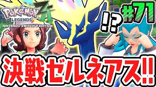 伝説ポケモンのゼルネアスを捕獲せよ!!カロス地方の与えるもの!?ポケモンZA最速実況Part71【Pokémon LEGENDS Z-A】
