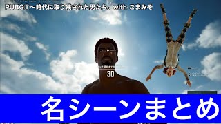PUBG① 面白名シーンまとめwwww 【切り抜き】