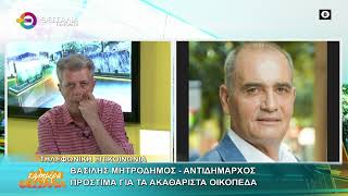ΠΡΟΣΤΙΜΑ ΓΙΑ ΤΑ ΑΚΑΘΑΡΙΣΤΑ ΟΙΚΟΠΕΔΑ _ ΒΑΣΙΛΗΣ ΜΗΤΡΟΔΗΜΟΣ 08 06 2026 ΠΡΟΣΤΙΜΑ ΓΙΑ ΤΑ ΑΚΑΘΑΡΙΣΤΑ ΟΙΚΟΠΕΔΑ _ ΒΑΣΙΛΗΣ ΜΗΤΡΟΔΗΜΟΣ 08 06 2026