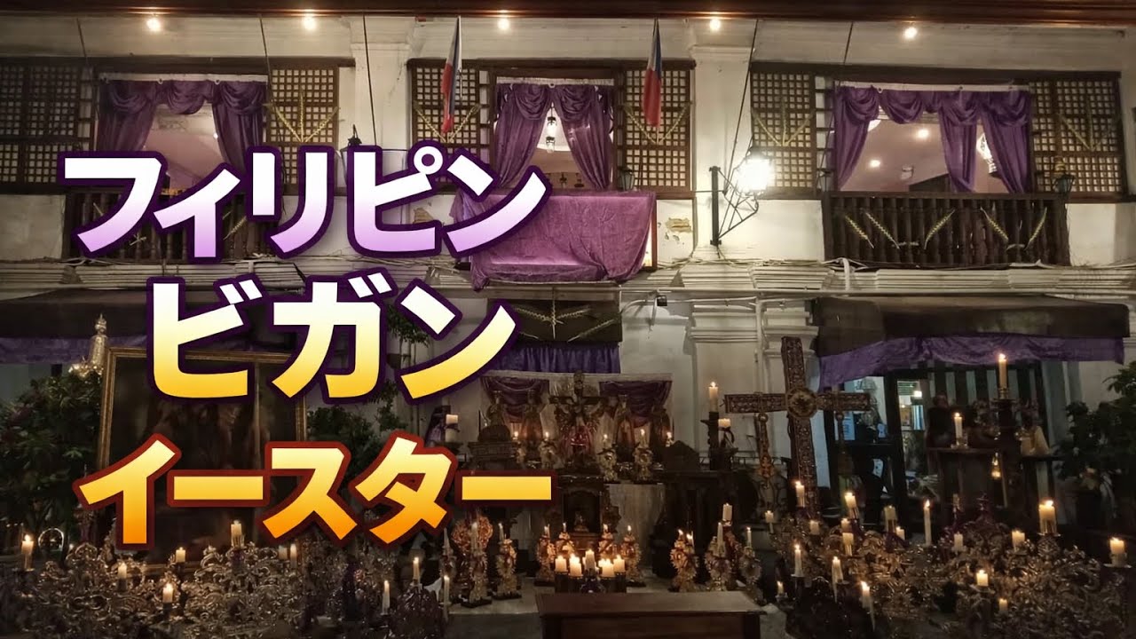 フィリピン ビガンのイースタースタート Philippine VIGAN Easter