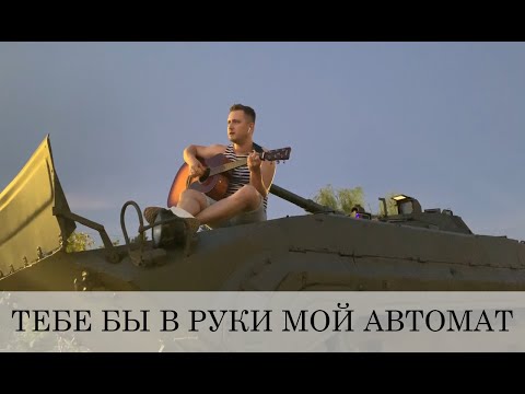 ТЕБЕ БЫ В РУКИ МОЙ АВТОМАТ (армейская под гитару)