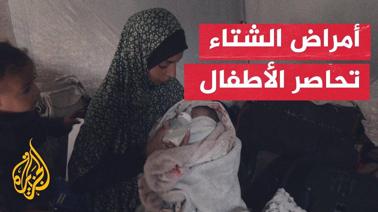 المنخفضات الجوية تفاقم معاناة أطفال غزة داخل خيام النزوح