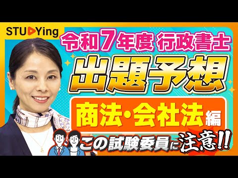 【行政書士試験】2025年出題予想①「商法・会社法」これが出る!試験委員からガチ予想【スタディング】