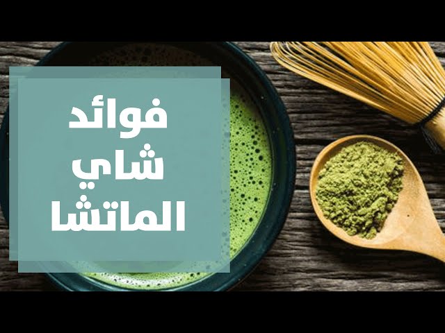 ماتشا يابانية