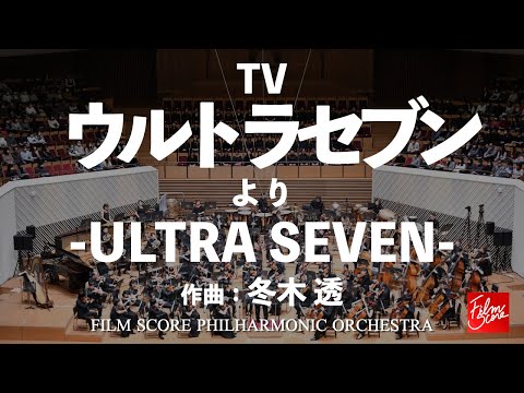 TV『ウルトラセブン』より「ULTRA SEVEN」 / 冬木透【FILM SCORE PHILHARMONIC ORCHESTRA】