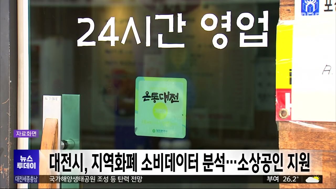 대전시, 지역화폐 소비데이터 분석해 소상공인 경영 지원 - 뉴스 썸네일 이미지