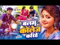Video - बलम कॉलेज करिहे | Baby Kajal | Surya Bhai | Balam College Karihe | New Bhojpuri Song 2