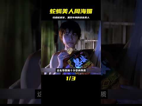 周海媚性感演繹蛇蝎美人，天生媚骨混跡黑幫，無數大佬命喪她裙下 #电影 #电影解说 #影视 #影视解说 #剧情