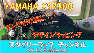 えっこんなデザイン出来るの？YAMAHA XSR900 タンクラッピング！YAMAHA RZ風にデザインラッピング！