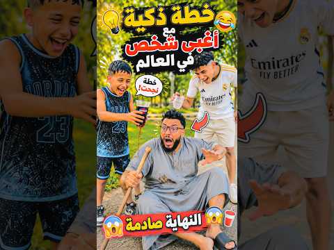 خطة ذكية مع اغبى شخص في العالم و نهاية صادمة🤣🤣