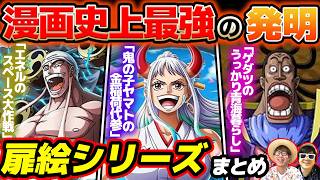 【 ワンピース 】誰が出てきた？再登場の伏線？全26弾！扉絵シリーズまとめ！ONE PIECE