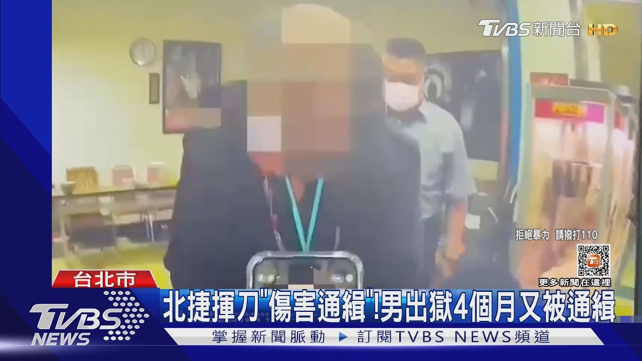 北捷揮刀「傷害通緝」！　男出獄4個月又被通緝