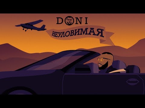 DONI - Неуловимая (премьера трека, 2018)