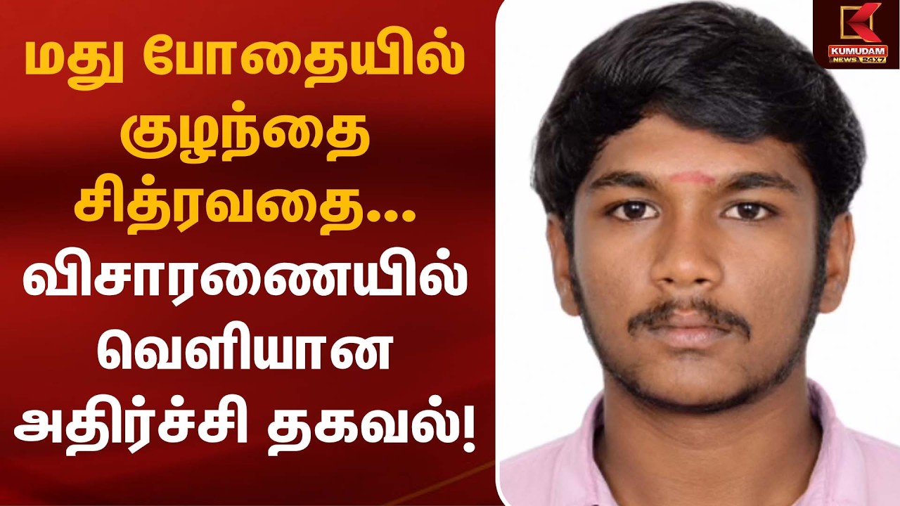 மது போதையில் குழந்தை சித்ரவதை... விசாரணையில் வெளியான அதிர்ச்சி தகவல்! | Child Murder | Virudhunagar