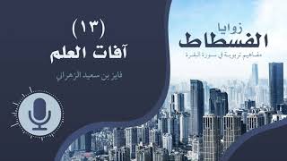 زوايا الفسطاط | (١٣) |  آفات العلم image