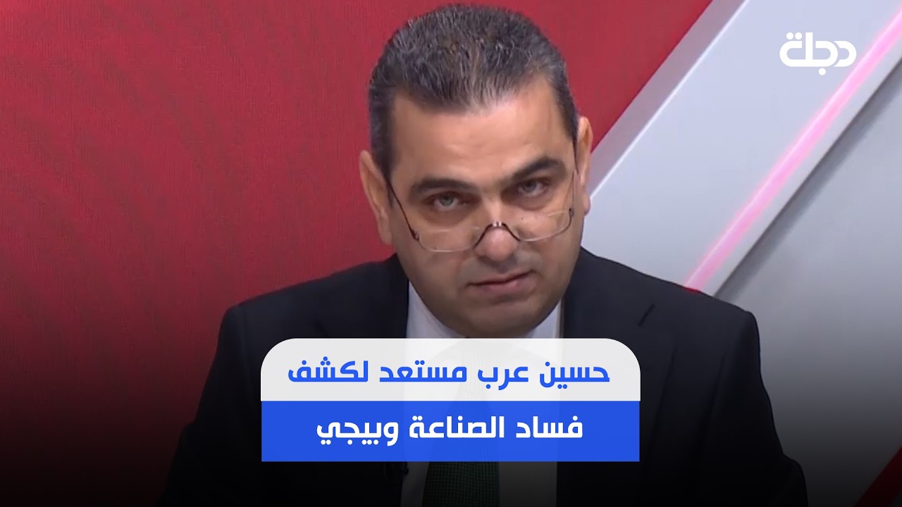 فيديو | حسين عرب يعلن عن استعداده لتسليم رئيس هيئة النزاهة وثائق خاصة بفساد وزارة الصناعة ومصفى بيجي