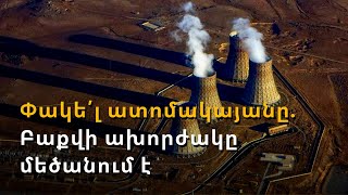 Ադրբեջանը պահանջում է փակել Մեծամորի ԱԷԿ-ը