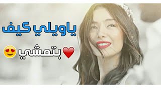 يلي بيطلع فيها بحرق ضيعه ومافيها 2 ياويلي كيف بتمشي محمد ديراني مسلسلات تركية