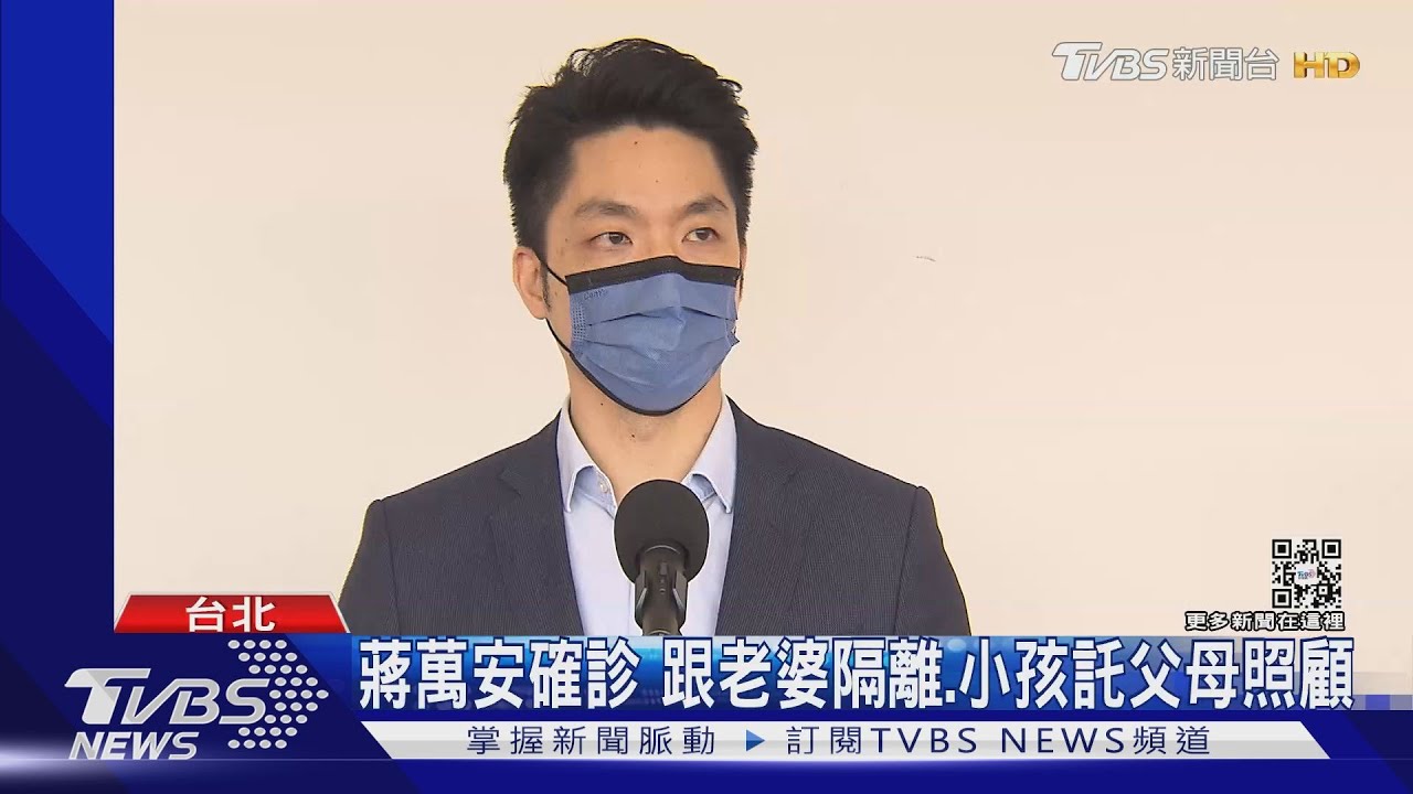 萬安警報!蔣萬安證實確診 游錫堃:立院染疫恐破三位數