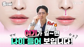 [무.물] ㅇㅈ? 여기가 길면 나이 들어 보입니다❗｜1%성형외과 #인중축소 #일퍼센트성형외과 #김경회원장