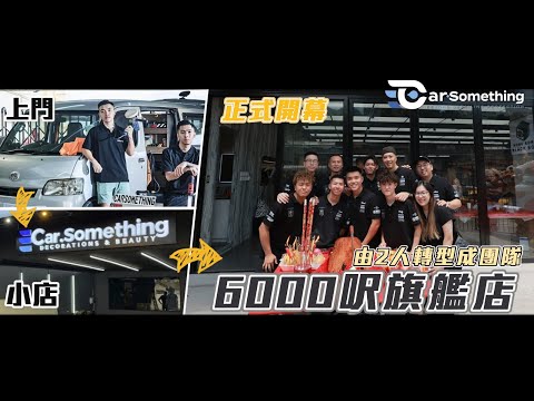 七年既故事 | 由2人轉型成8人團隊