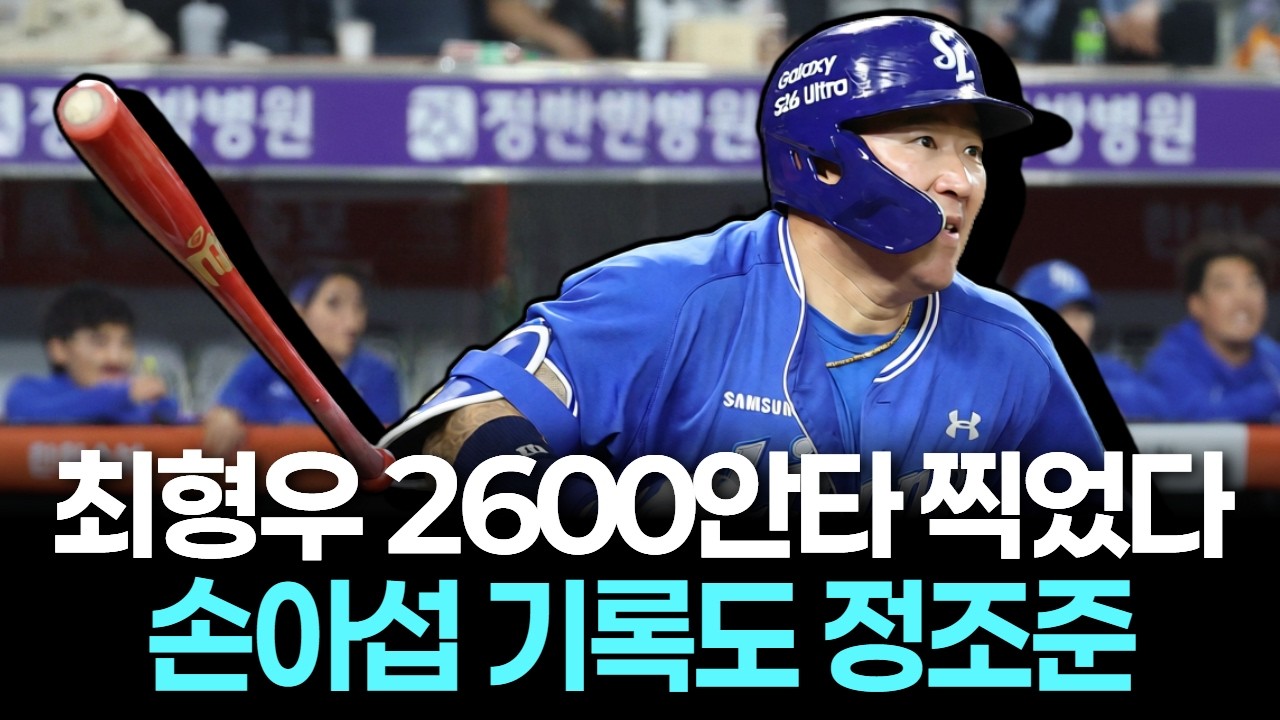 최형우, KBO 2호 2600안타…손아섭 기록까지 정조준 들어갔다