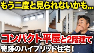 【ルームツアー】延床35坪に「老後のコンパクト平屋」と「2階建て・3LDK」を実現した二世帯住宅！絶対に顔を合わせない裏動線＆猫スペースもある欲張り間取り【新築注文住宅｜Room Tour #113】
