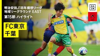 【FC東京×ジェフユナイテッド千葉｜ハイライト】明治安田J1百年構想リーグ 地域リーグラウンドEAST 第15節｜2026｜Jリーグ