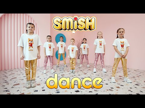 SMiSH DANCE - танец под песню SMiSH ft. SUPER LILLY - Это Смиш #choreography #танцы #хореография