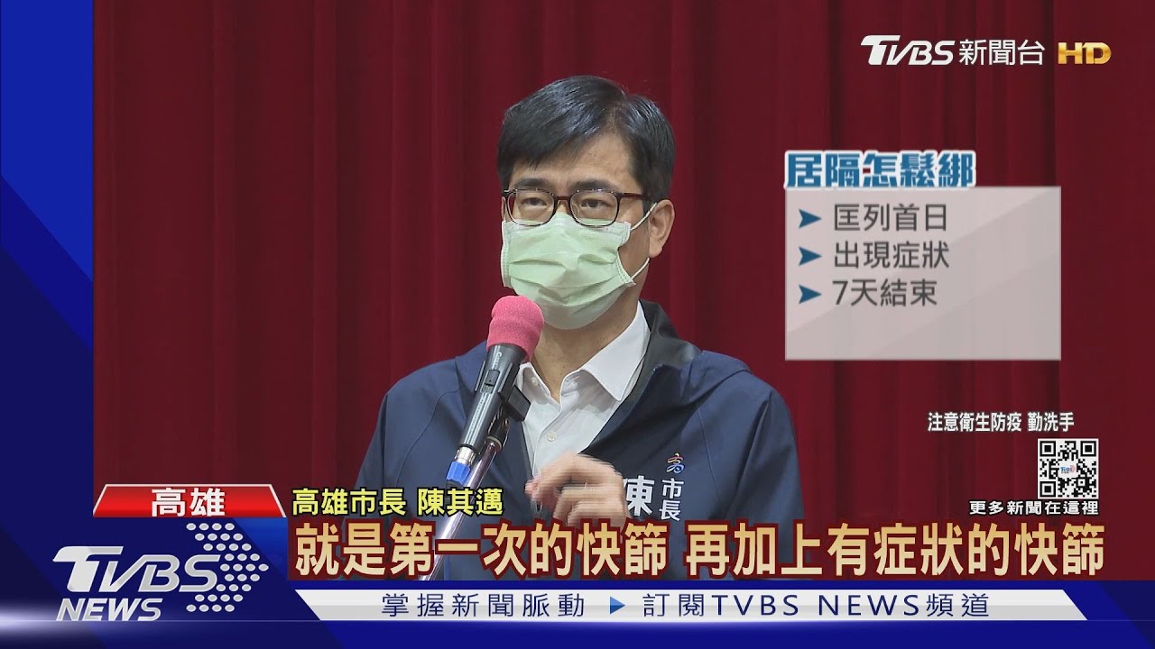 3+4鬆綁綠營縣市配合中央!陳其邁提出需2次快篩