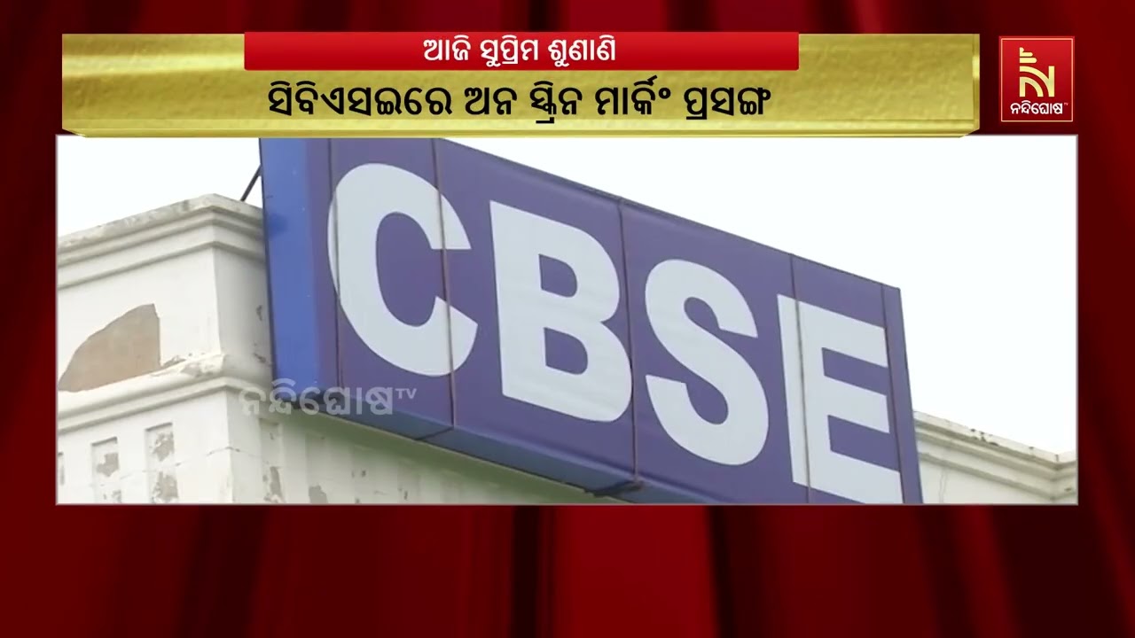 ସିବିଏସଇରେ ଅନ ସ୍କ୍ରିନ ମାର୍କିଂ ବା ଓଏସଏମ ମୂଲ୍ୟାୟନ ପ୍ରସ?