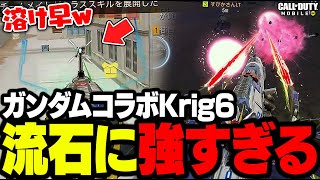 【CODモバイル】特殊サイトってだけで強い『ガンダムコラボKrig6』が異次元過ぎるwww【バトロワ】
