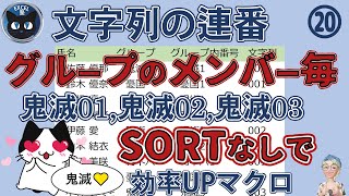 グループ内の連番をただの数値ではなく先頭を0で埋めていく001,002などの文字列として入力する、効率アップマクロ20回