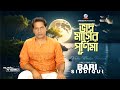 Vadro Masher Purnima | Bari Siddiqui | ভাদ্র মাসের পুর্নিমা | বারী সিদ