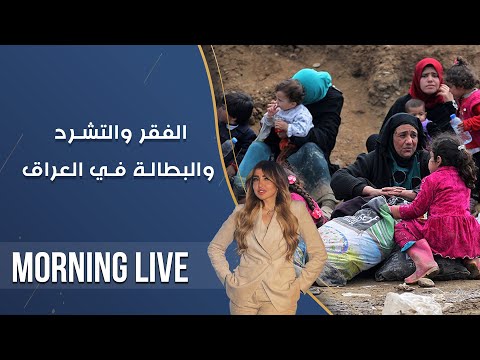 شاهد بالفيديو.. الفقر والتشرد والبطالة في العراق  -  م2 Morning Live  -  الحلقة ٢١٩