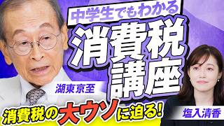 中学生でもわかる“消費税講座”！消費税の大ウソに迫る！湖東京至 MC塩入清香 【赤坂ニュース439】