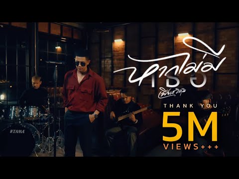 หากไม่มีเธอ 2023 - เฟียส ศิริวุฒิ (NEW VERSION) | OFFICIAL MUSIC VIDEO