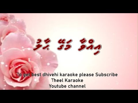 Ivvaa magey haalu SOLO Theel Dhivehi karaoke lava track