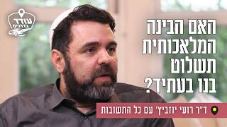 האם הבינה המלאכותית תשלוט בנו בעתיד? ד"ר רועי יוזביץ' עם כל התשובות