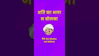 Ati Ka Bhala Na Bolna (older)