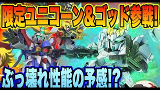 【Gジェネ】限定ユニコーン×ゴッド降臨！環境激変の予感！？性能チラ見せ解説！