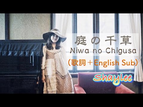 Shaylee - 庭の千草 (Niwa no chigusa) 歌詞付/ アイルランド民謡 The last rose of summer(Japanease)
