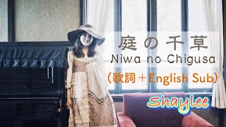 Shaylee - 庭の千草 (Niwa no chigusa) 歌詞付/ アイルランド民謡 The last rose of summer(Japanease)