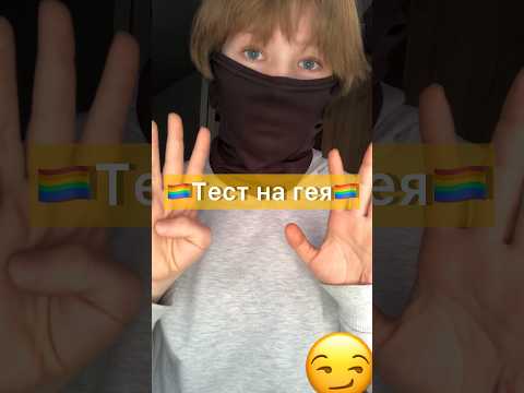 Шуточный тест на Гея🏳️‍🌈