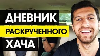 ДНЕВНИК ХАЧА, что АМИРАН Сардаров не договаривает... Узнай ПРАВДУ как он пробился в ТРЕНДЫ YouTube